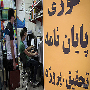 پلیس امنیت تهران ۲۵ واحد صنفی پایان نامه فروشی را پلمپ کرد