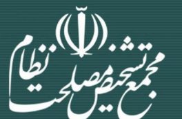 مجمع تشخیص برای بررسی الحاق ایران به کنوانسیون پالرمو جلسه فوق العاده تشکیل می دهد