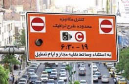 ساعت طرح ترافیک در تهران کاهش یافت