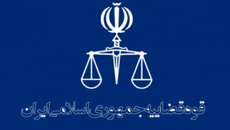 پایان تیتر: قوه قضاییه ایران