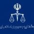 پایان تیتر: قوه قضاییه ایران