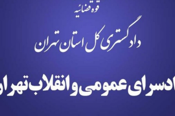 توضیحات دادسرای عمومی و انقلاب تهران درباره نامه احمد توکلی به رییسی