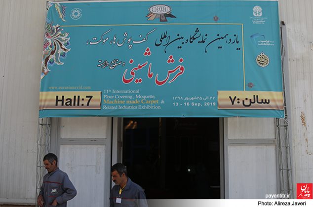یازدهمین نمایشگاه بین المللی انواع کف پوش، موکت و فرش ماشینی و صنایع وابسته/ عکس: علیرضاجاوری