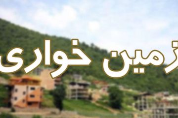 جزئیات زمین خواری در شهرک غرب