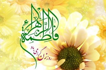 پیامک‌های تبریک به مناسب سالروز ولادت حضرت زهرا (س) و روز زن