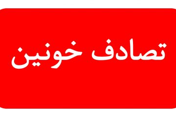 اولین عکس ها از تصادف خونین نمایندگان مجلس و منطقه آزاد در چابهار / حال سه مجروح وخیم است