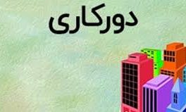 دورکاری کارکنان دستگاه‌های اجرایی تهران تا ۲ تیرماه تمدید شد