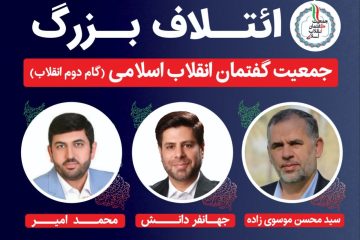 اعلام لیست نهایی جمعیت گفتمان انقلاب اسلامی در حوزه انتخابیه اهواز