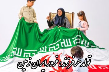 اهمیت فرزندآوری و پویایی جامعه