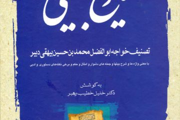 نوگفته‌هایی از تاریخ بیهقی؛ پردازش صحنه‌های این‌کتاب یگانه است./ یادداشت: محمود فضیلت