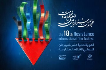 اسامی آثار راه‌یافته به مرحله نهایی هجدهمین جشنواره بین‌المللی فیلم مقاومت+برنامه اکران آثار