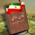 پایان تیتر: قانون اساسی