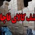 پایان تیتر: قاچاق