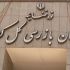 پایان تیتر: سازمان بازرسی کل کشور