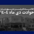 پایان تیتر: مشخصات کشته شدگان حوادث اخیر