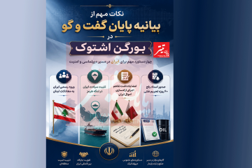 نتایج مهم نشست چهار جانبه سوییس + اینفوگرافیک