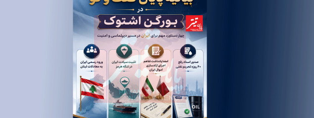 نتایج مهم نشست چهار جانبه سوییس + اینفوگرافیک