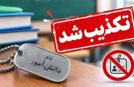پلاک نام دانش آموزان در مدارس اجباری شد؟ / آموزش و پرورش: کذب است / پلیس فتا: به ماجرا ورود می کنیم