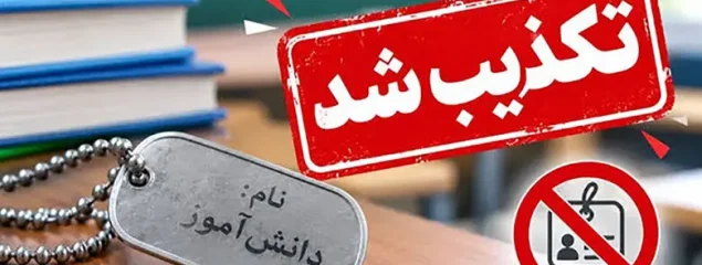 پلاک نام دانش آموزان در مدارس اجباری شد؟ / آموزش و پرورش: کذب است / پلیس فتا: به ماجرا ورود می کنیم