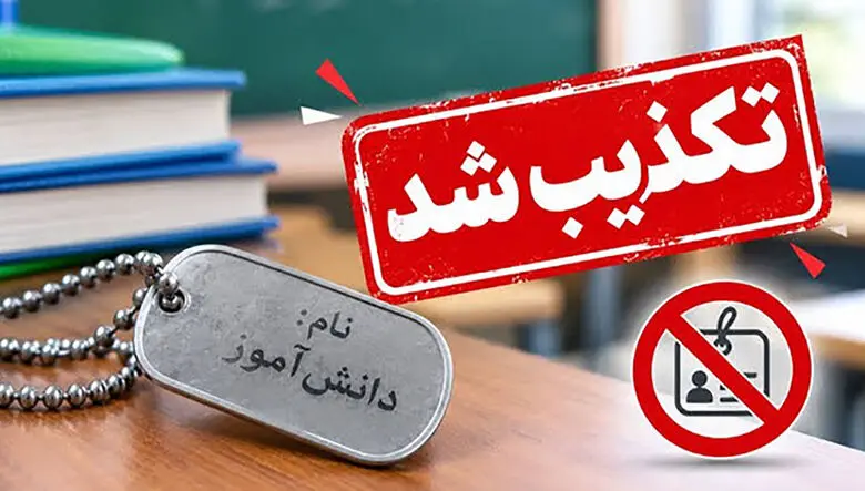 پلاک نام دانش آموزان در مدارس اجباری شد؟ / آموزش و پرورش: کذب است / پلیس فتا: به ماجرا ورود می کنیم